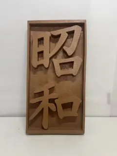 【一点物】木彫り 看板 「昭和」 彫刻 レトロ アンティーク 飾り看板
