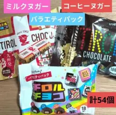 九州限定コーヒーヌガー・ミルクヌガー・バラエティパック【計54個】チロルチョコ㉓