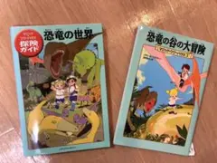マジック・ツリーハウス探険ガイド 恐竜の世界　恐竜の谷の大冒険　2冊