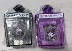 サンリオ くじ クロミ 小物入れ 2種