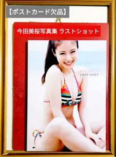 【ポストカード欠品】今田美桜写真集 : ラストショット