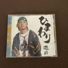遊助 ひまわり CD