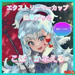 エクストリーマーカップ