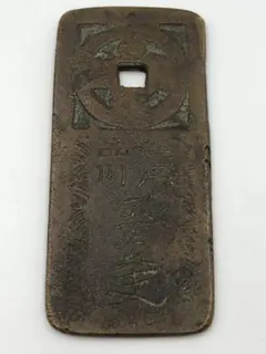 古銭①(台場通宝銭) Yahoo!オークション -「台場通宝」(硬貨) (貨幣)の落札相場