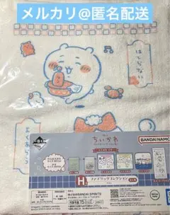 ちいかわ 一番くじ H賞ロングタオル