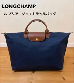 1回のみ使用】LONGCHAMP プリアージュ L ボストンバッグ ネイビー