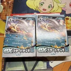 【匿名配送】 exスタートデッキ 悪 ヘルガー 2個