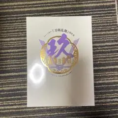 ミュージカル刀剣乱舞　刀ミュ　祝玖寿乱舞音曲祭 Blu-ray 初回限定版
