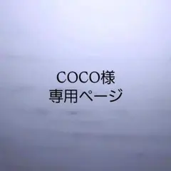 coco様専用ページ•*¨*•.¸♬︎