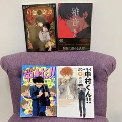 月食奇譚 雑音 ガンバレ！中村くん！！ 3冊セット 春泥 - メルカリ