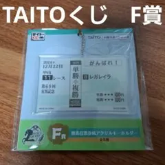 【タイトーくじ】 HORSE HEROES F賞 アクリルキーホルダーレガレイラ