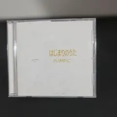 酸欠少女さゆり インディーズ 自主制作CD 夜明けの詩 廃盤 - メルカリ