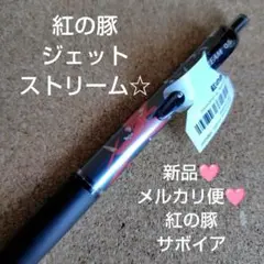 新品 紅の豚 ジェットストリーム サボイア ボールペン スタジオジブリ ジブリ