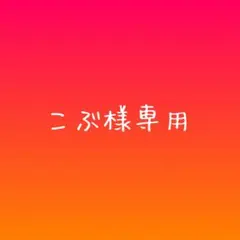 こぶ様専用