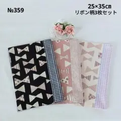ハンドメイド リボン 刺繍 ランチョンマット 3枚セット 25×35