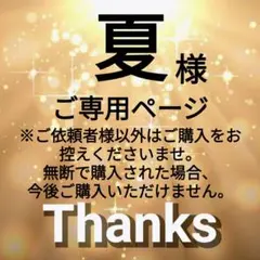 夏様✨ご専用ページ
