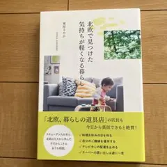 北欧で見つけた気持ちが軽くなる暮らし