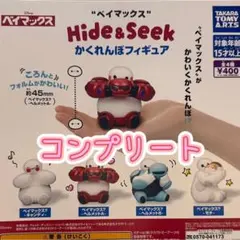 ①【コンプリート】ベイマックス Hide＆Seek かくれんぼフィギュア ガチャ
