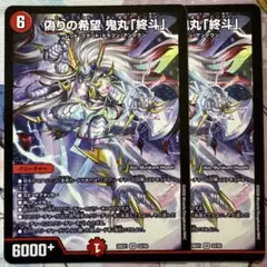 デュエルマスターズ 偽りの希望鬼丸終斗 ノーマル - メルカリ