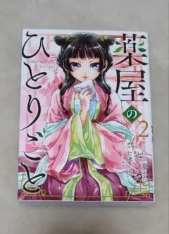 帯付き初版】薬屋のひとりごと 12巻 ねこクラゲ SQUARE ENIX - メルカリ