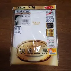 【新品】GUNZE 快適工房 半袖丸首シャツ（Lサイズ）