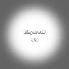 Eeyore様 リクエスト 2点 まとめ商品