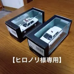 【ヒロノリ様専用2台】レイズ　日産　クルー　CREW パトロールカー　1/43のサムネイル