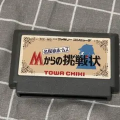 名探偵ホームズ Mからの挑戦状 ファミコン ソフト　動作確認未