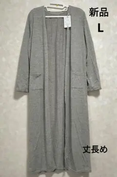 【新品タグ付き】グレー ロングカーディガン トップス L 長め ロング