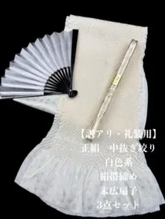 【訳アリ・礼装用】6708正絹中抜き絞り　絹帯締め　扇子　3点セット