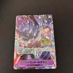 シャーロット・カタクリ　3rd anniversary プロモ