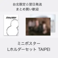 【ラス1】Snow Manポップアップ ミニポスター Lホルダーセット 台北限定