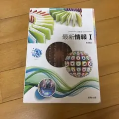 最新情報I 実教出版 教科書 学習参考書のサムネイル