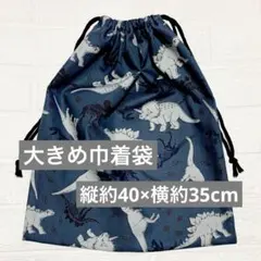 【入園入学準備】体操服袋 巾着袋 大きめ 恐竜柄 小学校幼稚園 35×40cm