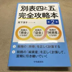 「別表四と五」 完全攻略本