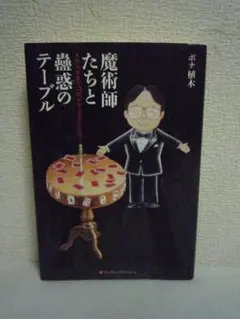 魔術師たちと蠱惑のテーブル AからKまで13のトリックストーリー　ボナ植木