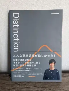 Distinction I 英単語帳