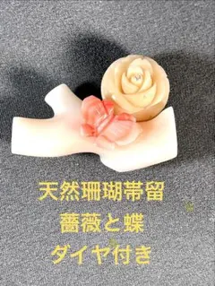 天然珊瑚/帯留/ダイヤ付/サンゴ/さんご/和装小物/冠婚葬祭 Ｏー039