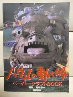2025年最新】ハウルの動く城 ペーパークラフトbookの人気