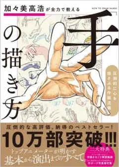 加々美高浩が全力で教える「手」の描き方 圧倒的に心を揺さぶる作画流儀