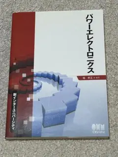 パワーエレクトロニクス　/ オーム社出版