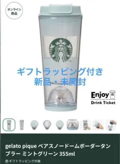 スタバ　ジェラピケ　ベアスノードームボーダータンブラー ミントグリーン355ml