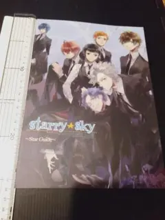 冊子】Starry☆Sky ーStar Guideー [1AA6]