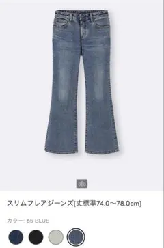 GUスリムフレアジーンズ
