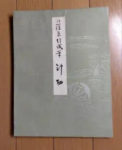 2025年最新】伝藤原行成の人気アイテム - メルカリ