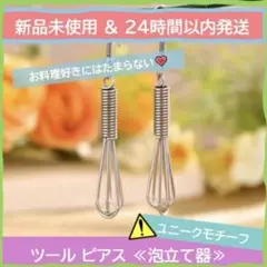 【新品未使用】【24時間以内発送】ユニークモチーフピアス《泡立て器》
