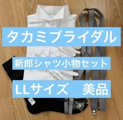 2026年最新】新郎小物セット タカミブライダルの人気アイテム - メルカリ