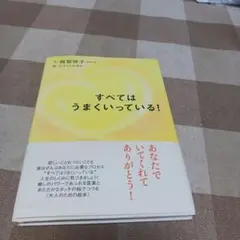 すべてはうまくいっている！ 越智智恵子著