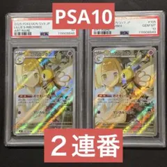 【PSA10】ポケモンカード　リーリエのアブリボン　AR ２連番