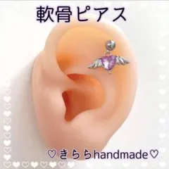 軟骨ピアス【天使の羽パープルハート♡】※シャフト長さとサイズ選べます
